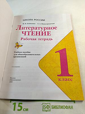 Литературное чтение. Рабочая тетрадь. 1 класс