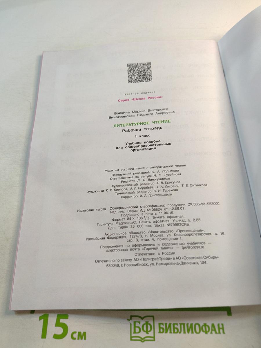 Литературное чтение. Рабочая тетрадь. 1 класс