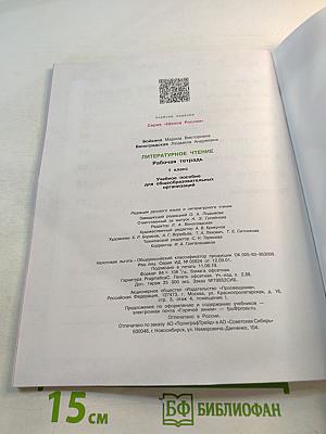 Литературное чтение. Рабочая тетрадь. 1 класс