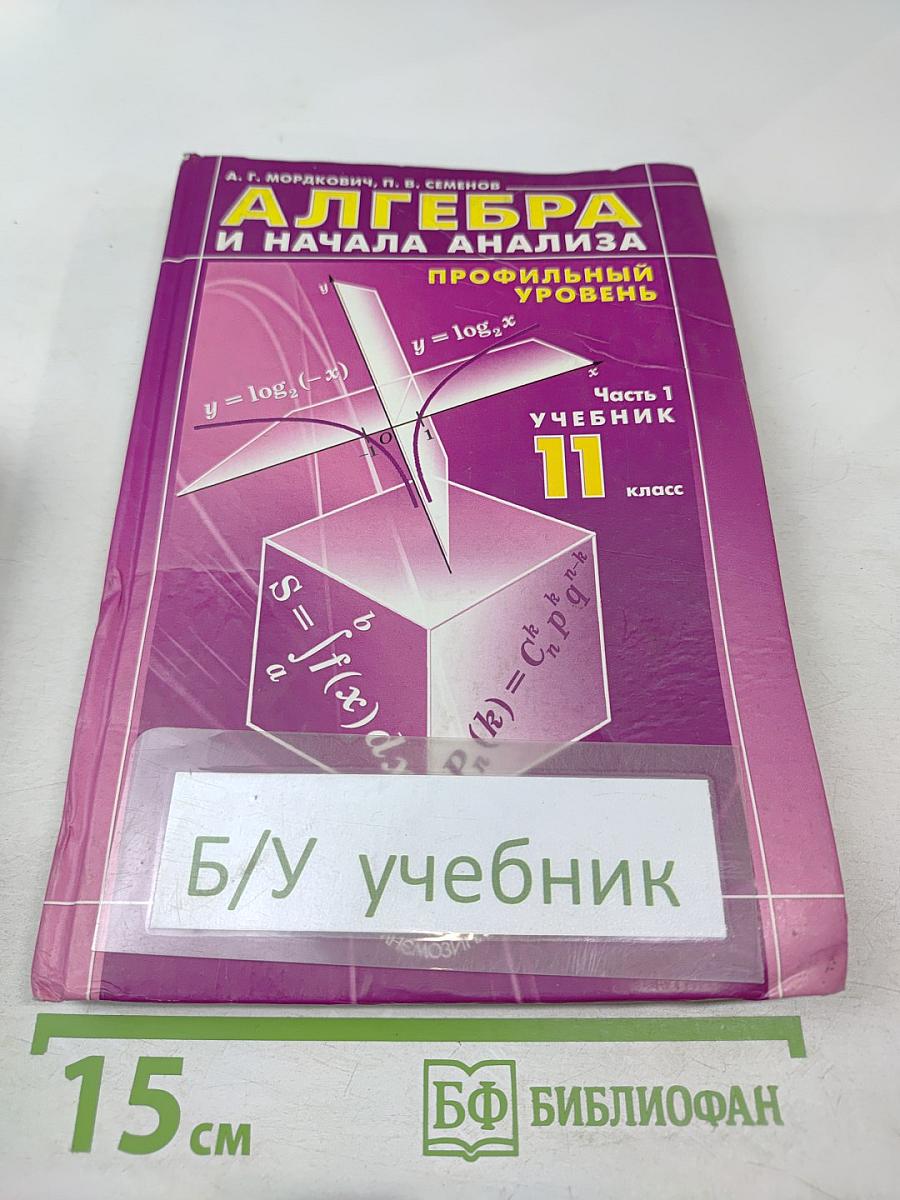 Алгебра и начала анализа. Профильный уровень. 11 класс. Часть 1