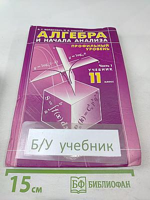 Алгебра и начала анализа. Профильный уровень. 11 класс. Часть 1
