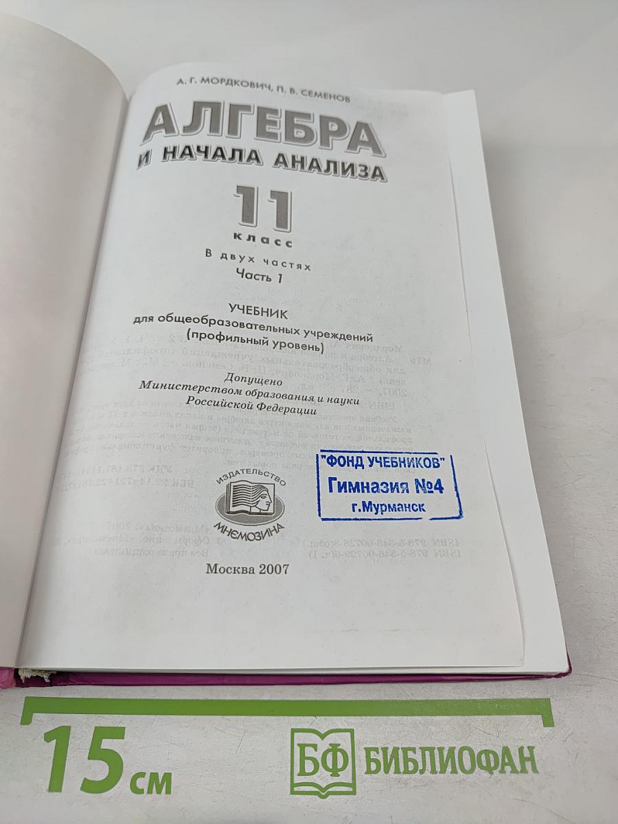 Алгебра и начала анализа. Профильный уровень. 11 класс. Часть 1