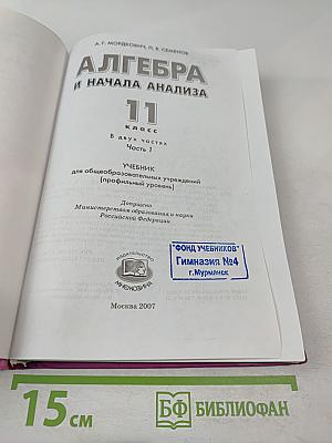 Алгебра и начала анализа. Профильный уровень. 11 класс. Часть 1