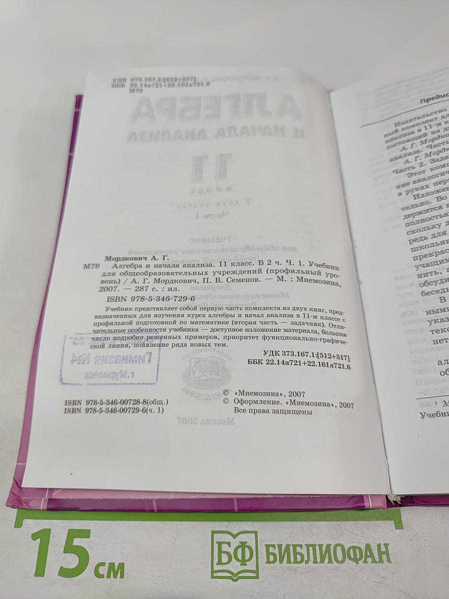 Алгебра и начала анализа. Профильный уровень. 11 класс. Часть 1
