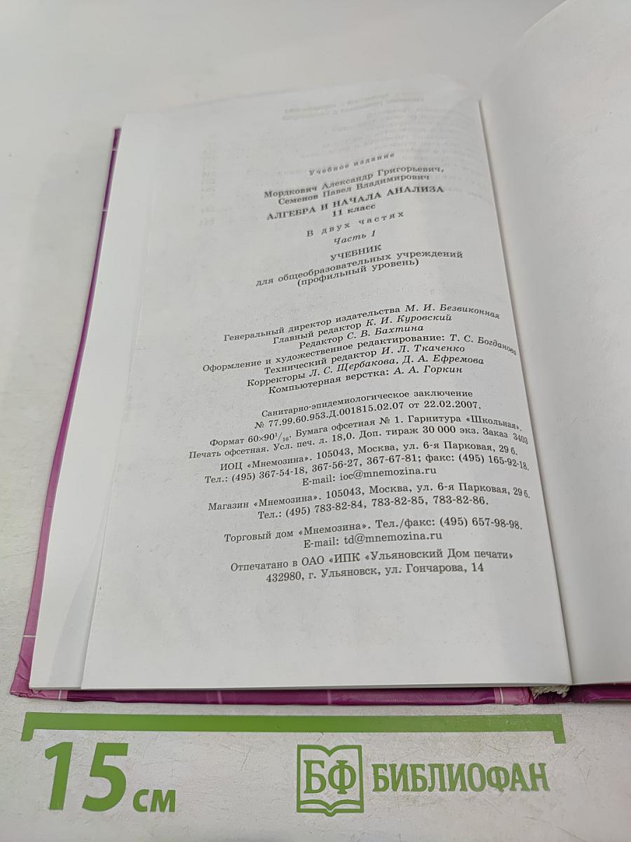 Алгебра и начала анализа. Профильный уровень. 11 класс. Часть 1
