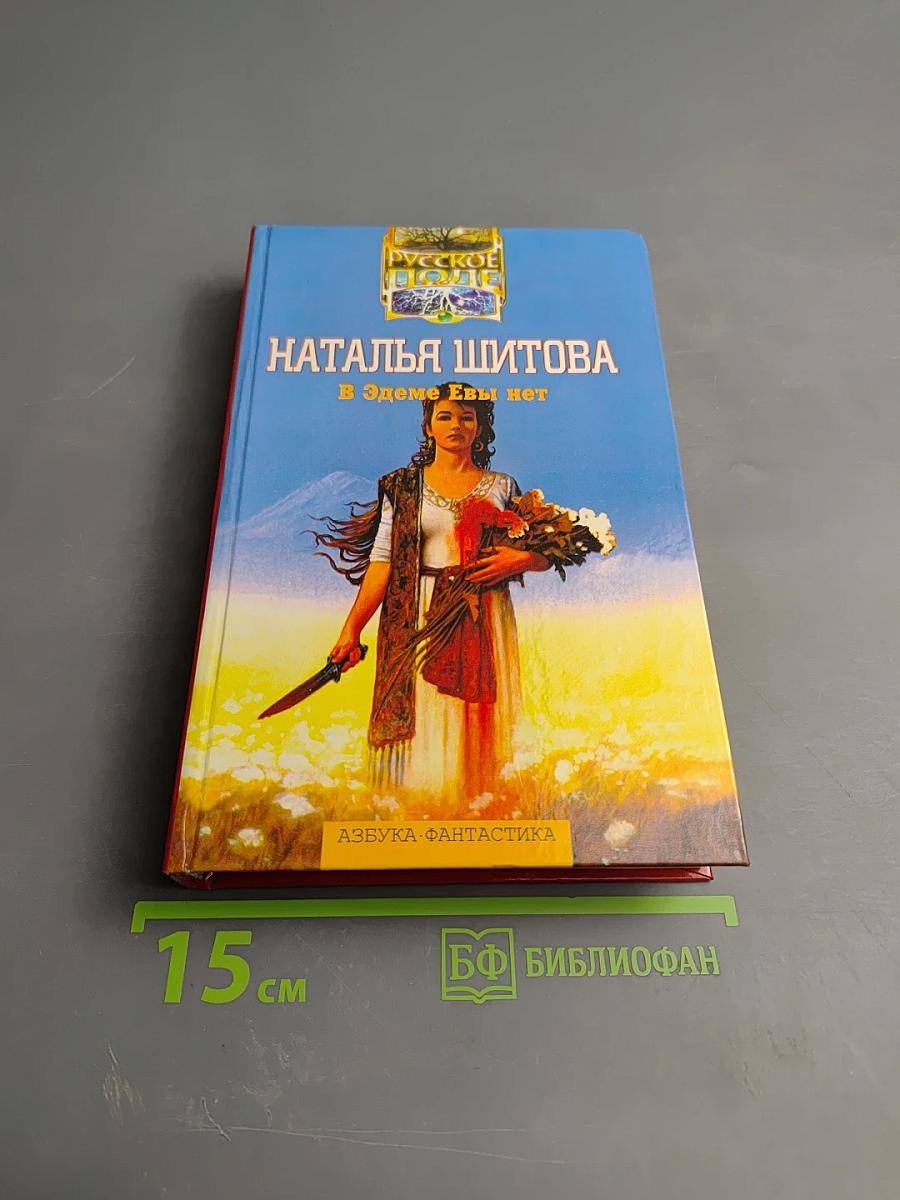 В Эдеме Евы нет