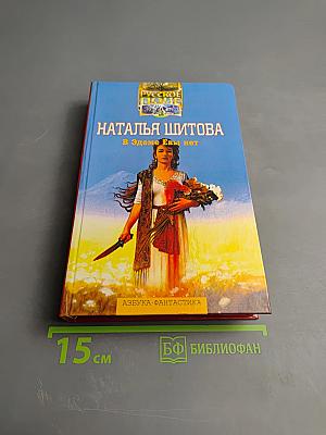 В Эдеме Евы нет