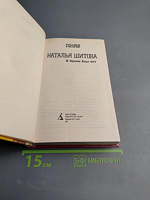В Эдеме Евы нет