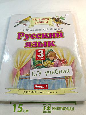 Русский язык 3 класс Часть 1