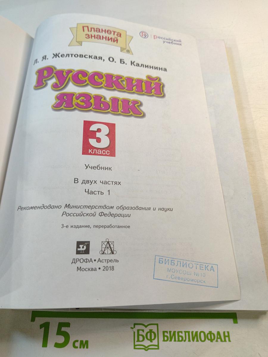 Русский язык 3 класс Часть 1