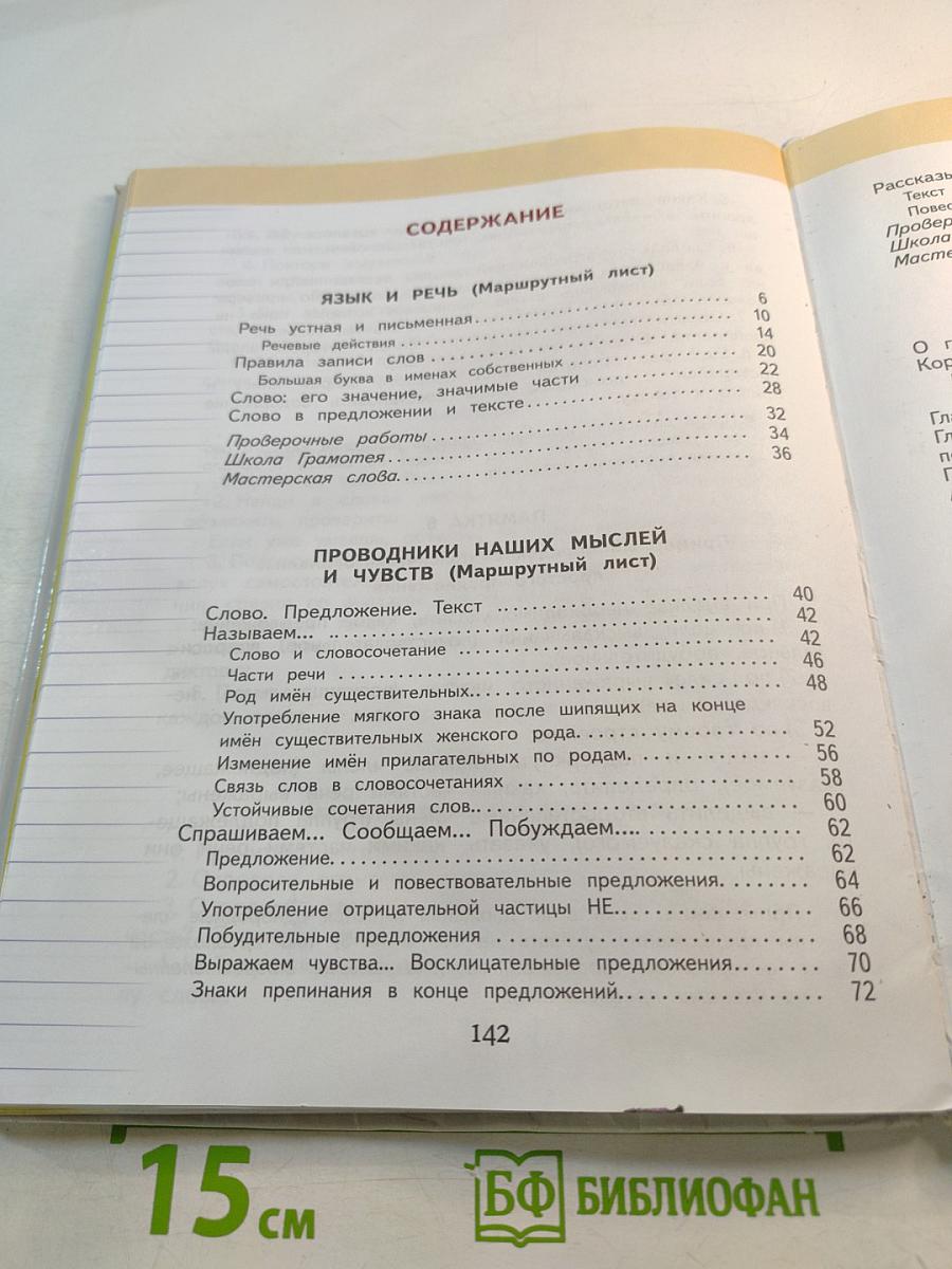 Русский язык 3 класс Часть 1