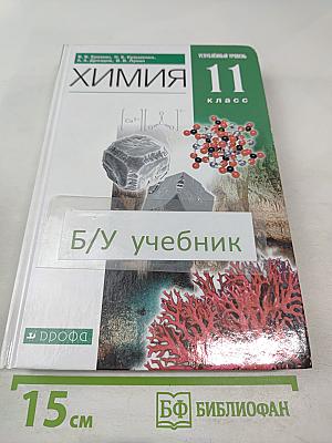 Химия 11 класс Углубленный уровень