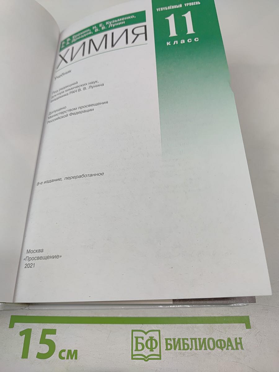 Химия 11 класс Углубленный уровень