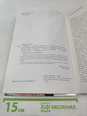 Химия 11 класс Углубленный уровень