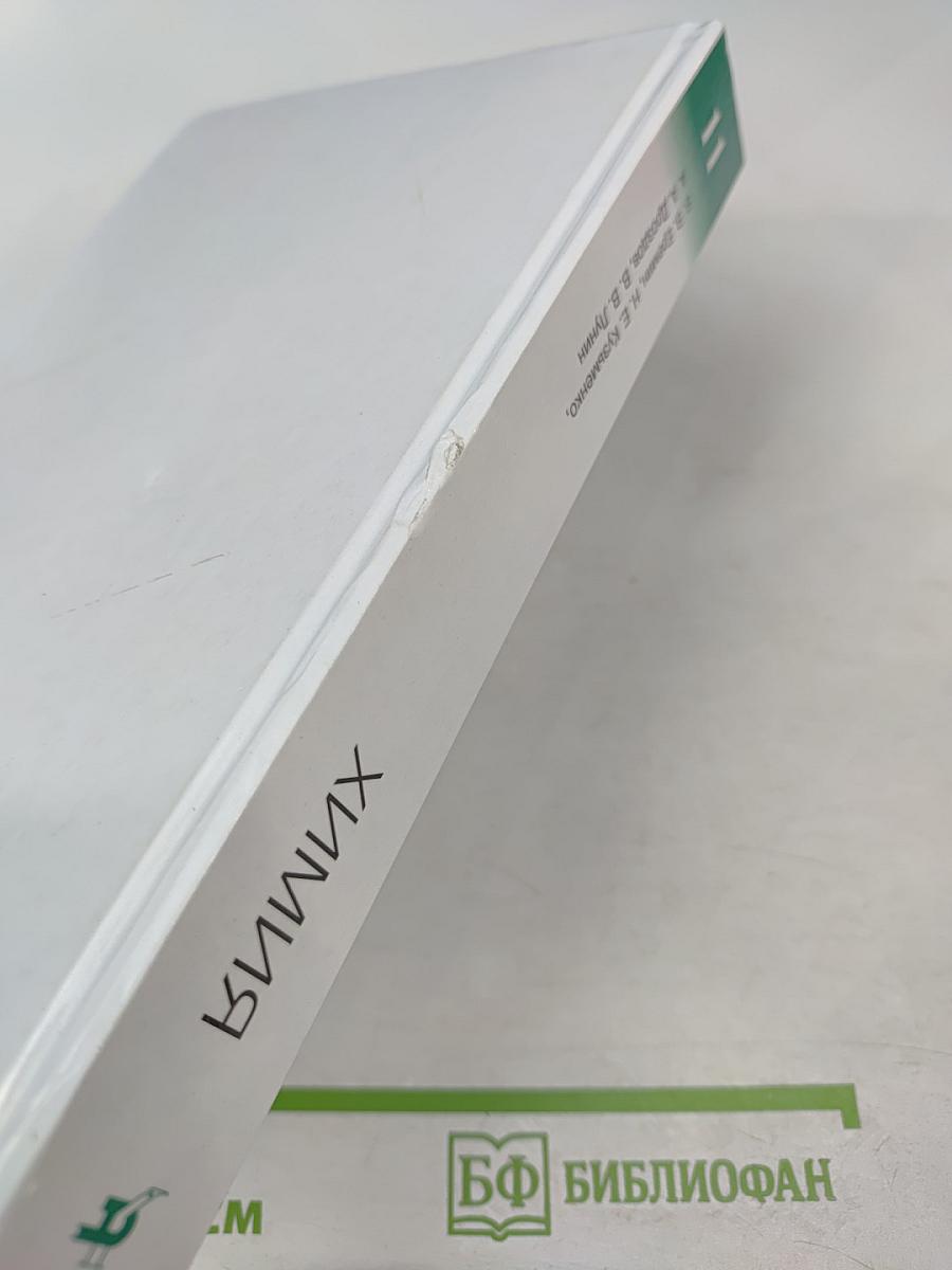 Химия 11 класс Углубленный уровень