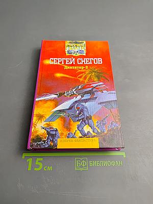 Диктатор-2