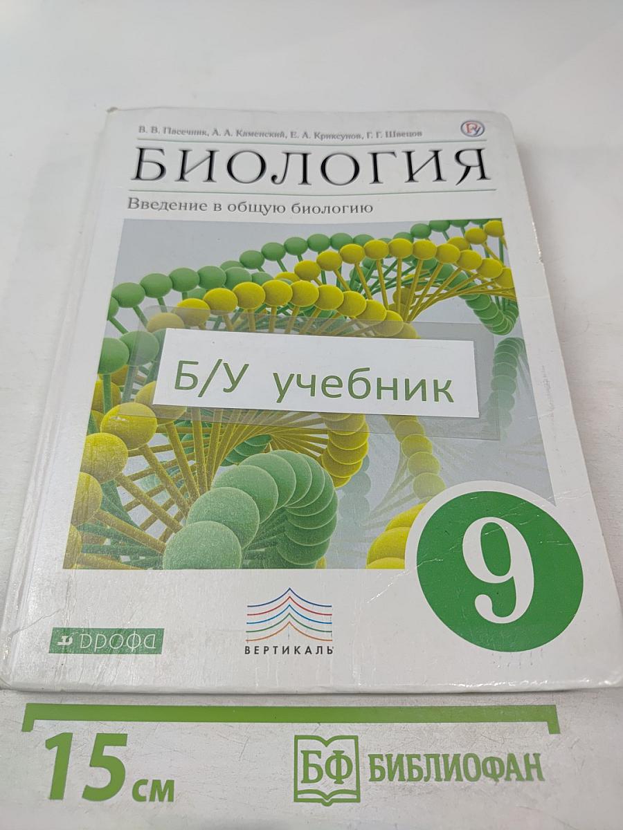 Биология. Введение в общую биологию для 9 класса