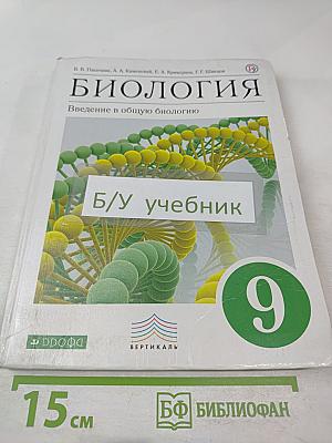 Биология. Введение в общую биологию для 9 класса