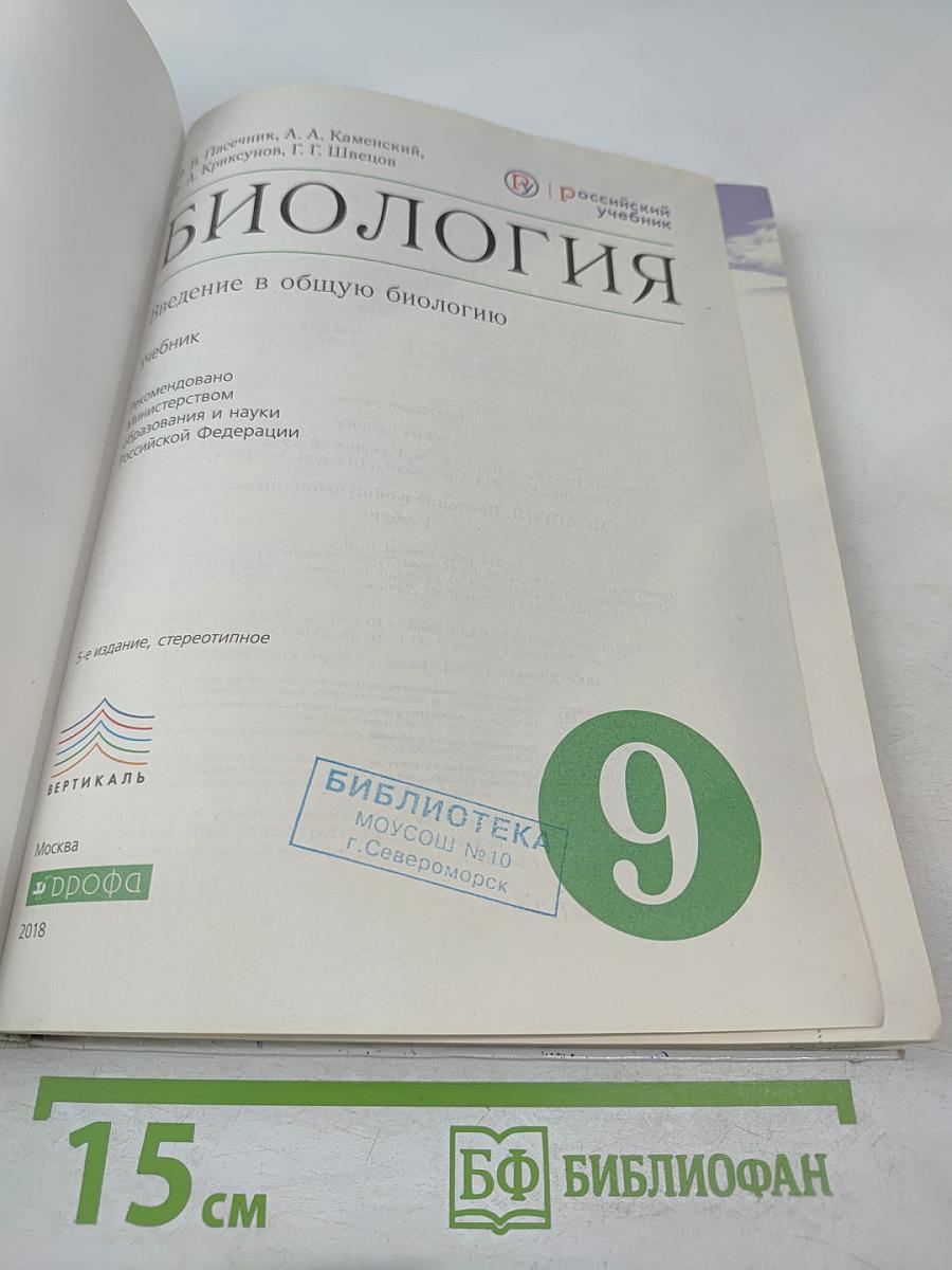 Биология. Введение в общую биологию для 9 класса