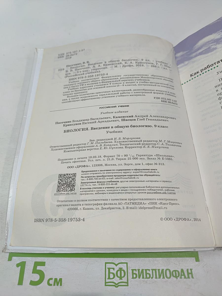 Биология. Введение в общую биологию для 9 класса