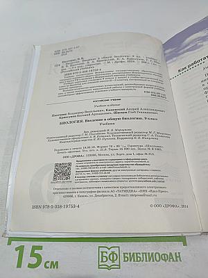 Биология. Введение в общую биологию для 9 класса