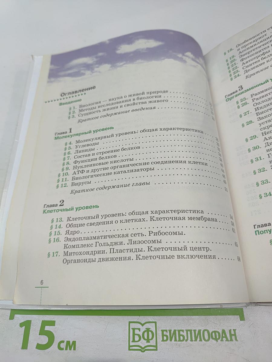 Биология. Введение в общую биологию для 9 класса