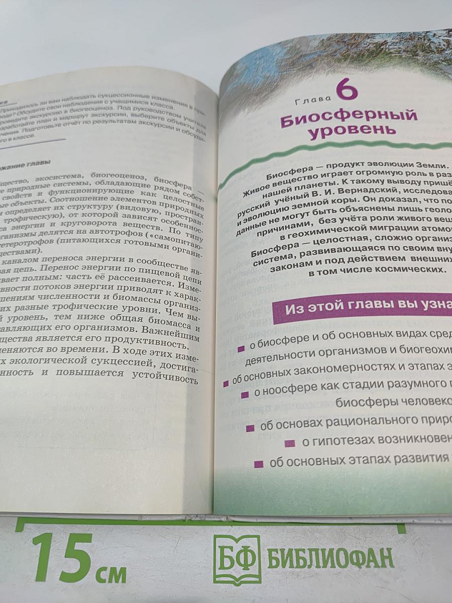 Биология. Введение в общую биологию для 9 класса