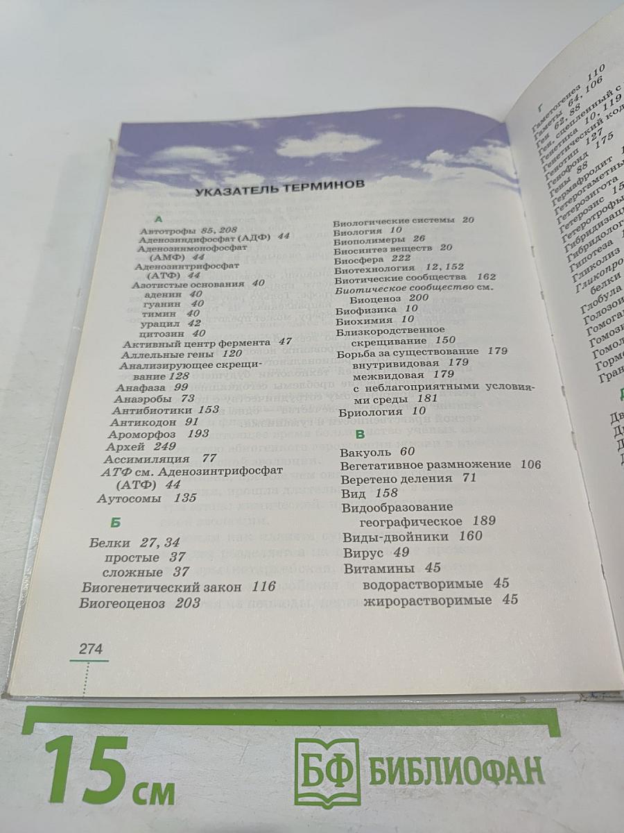 Биология. Введение в общую биологию для 9 класса