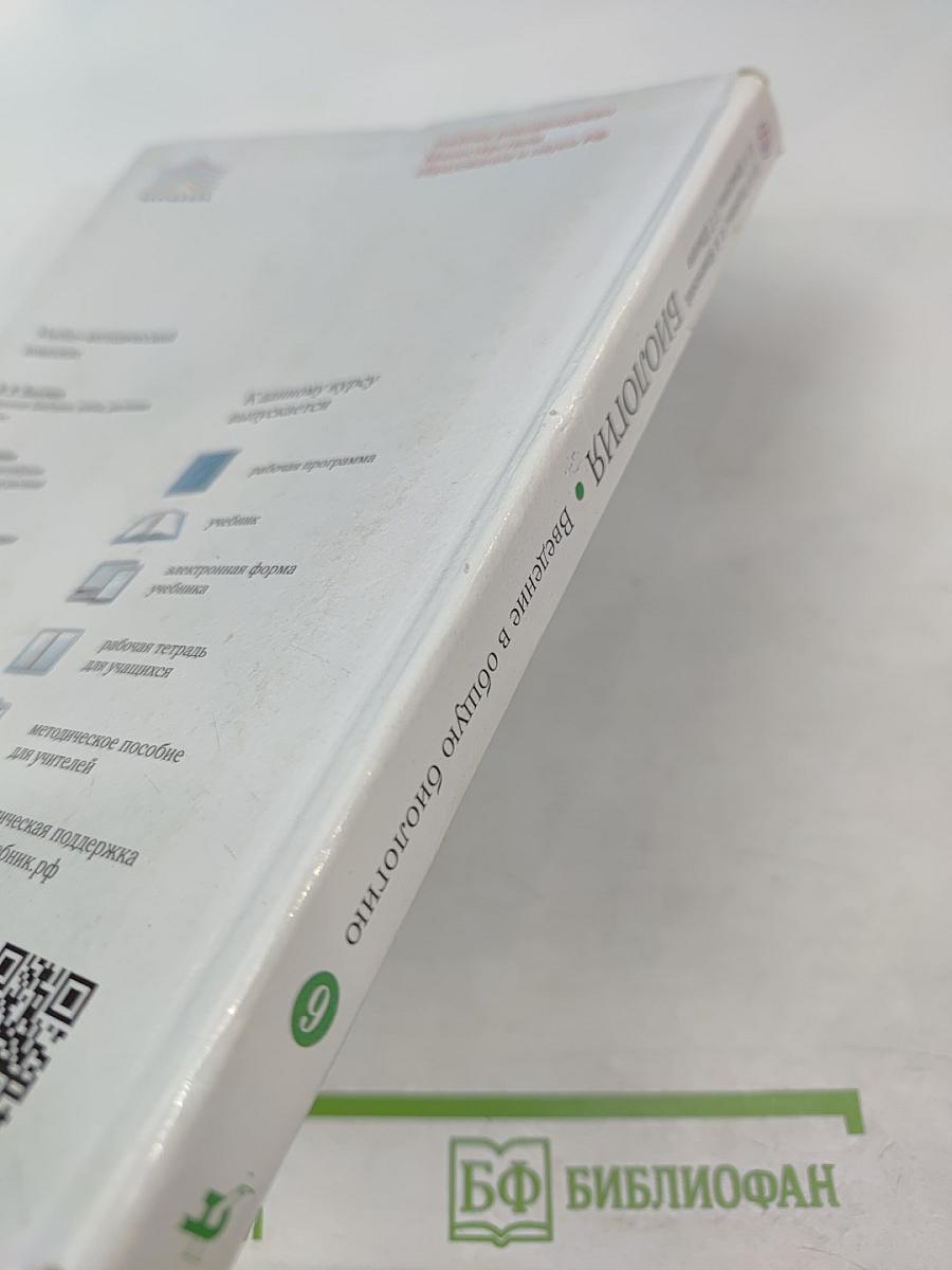 Биология. Введение в общую биологию для 9 класса