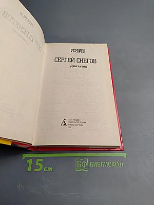 Диктатор