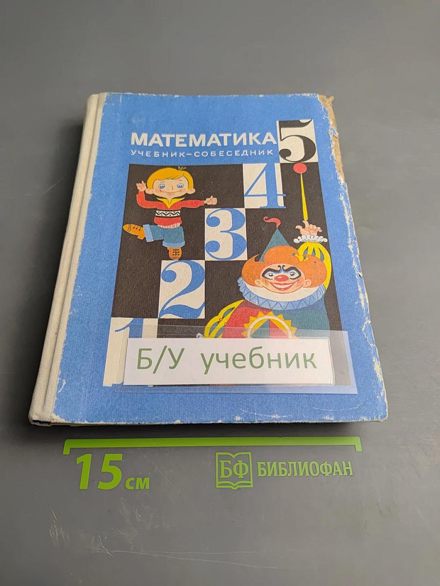 Математика. Учебник-собеседник для 5 класса