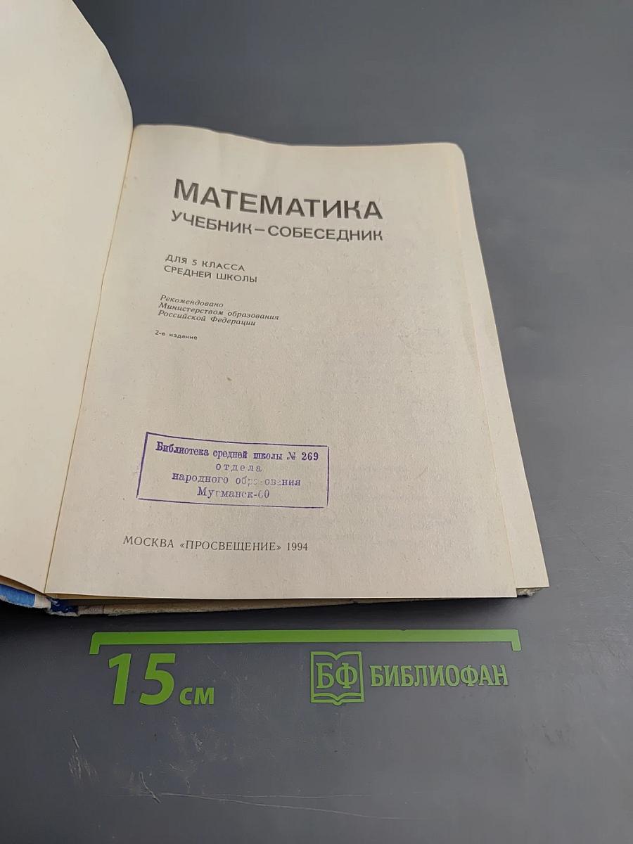 Математика. Учебник-собеседник для 5 класса