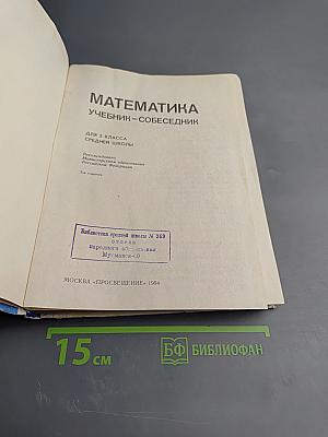 Математика. Учебник-собеседник для 5 класса
