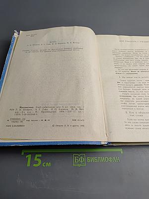 Математика. Учебник-собеседник для 5 класса