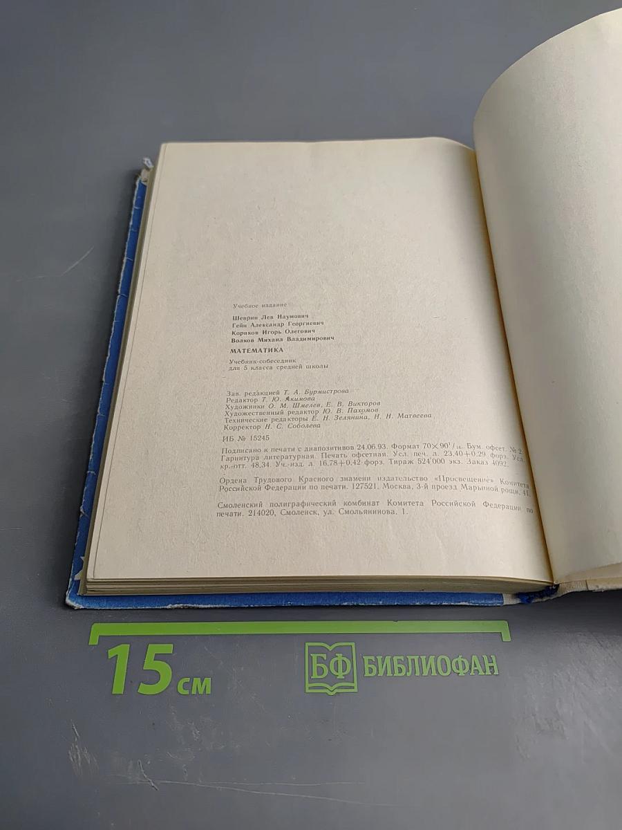 Математика. Учебник-собеседник для 5 класса