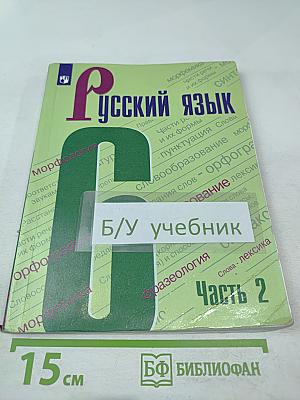 Русский язык 6 класс. Часть 2