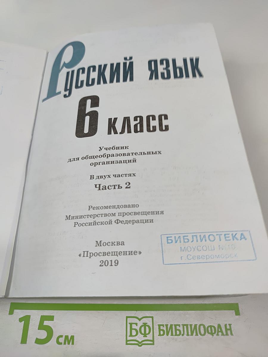 Русский язык 6 класс. Часть 2