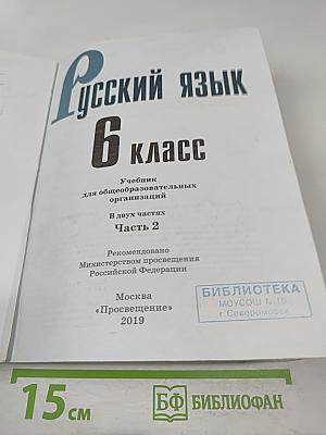 Русский язык 6 класс. Часть 2