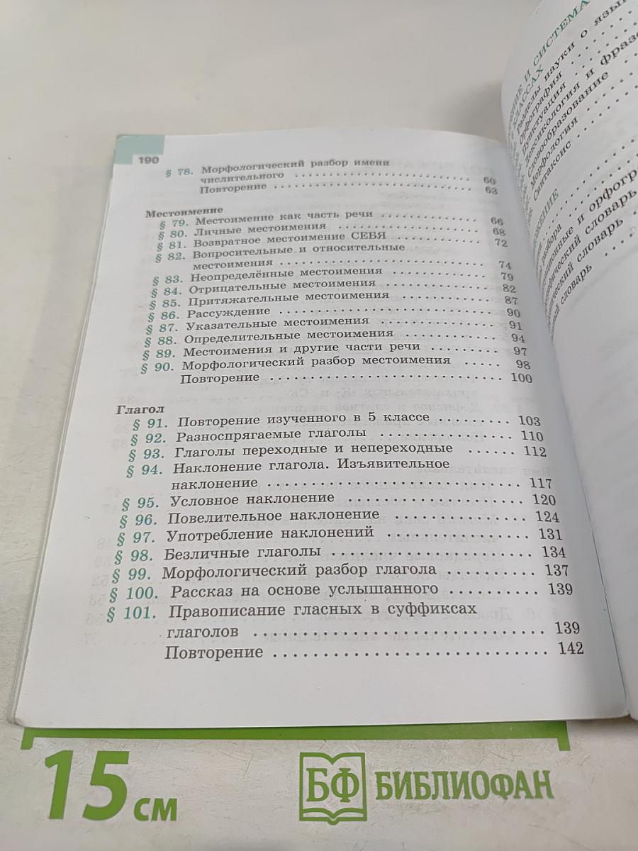 Русский язык 6 класс. Часть 2