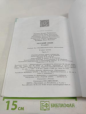 Русский язык 6 класс. Часть 2
