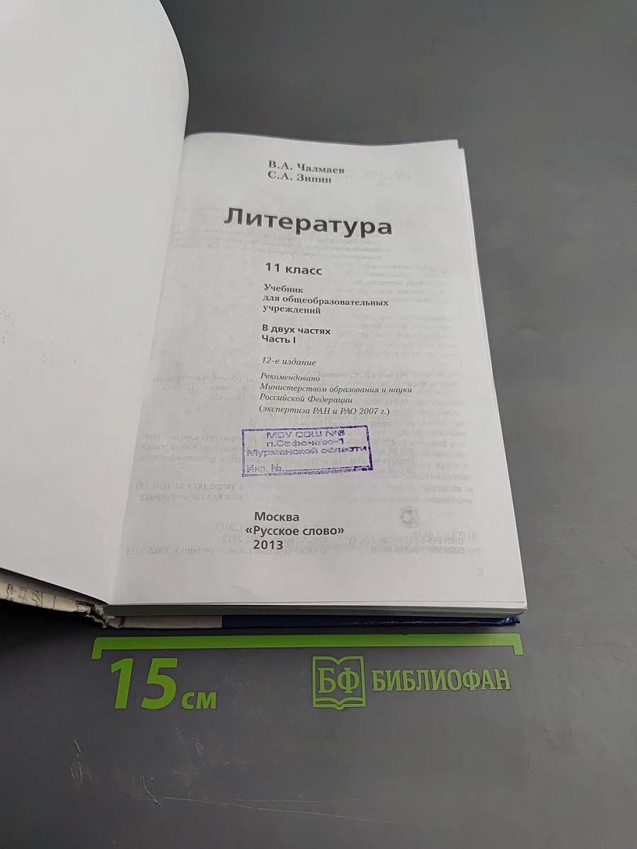 Литература. 11 класс, Часть I