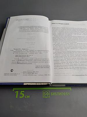 Литература. 11 класс, Часть I