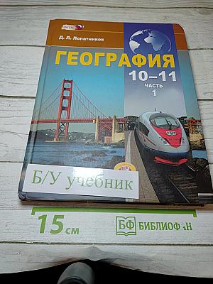 География. Экономическая и социальная география мира. 10-11 классы. Часть 1
