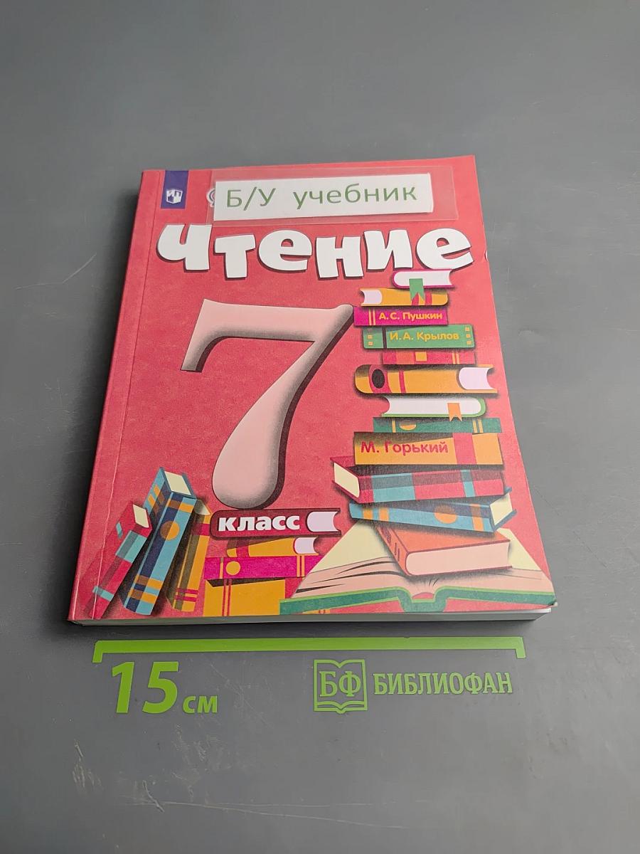 Чтение 7 класс