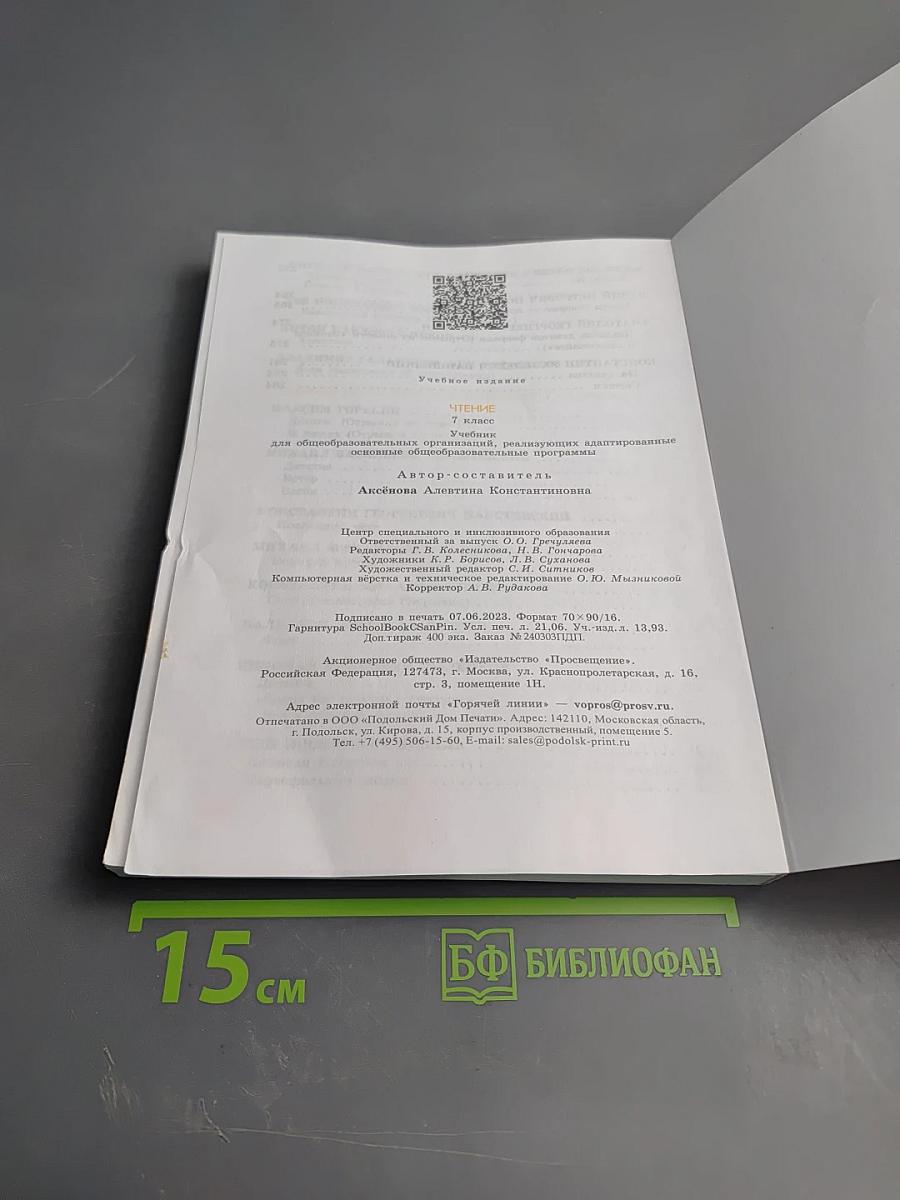 Чтение 7 класс