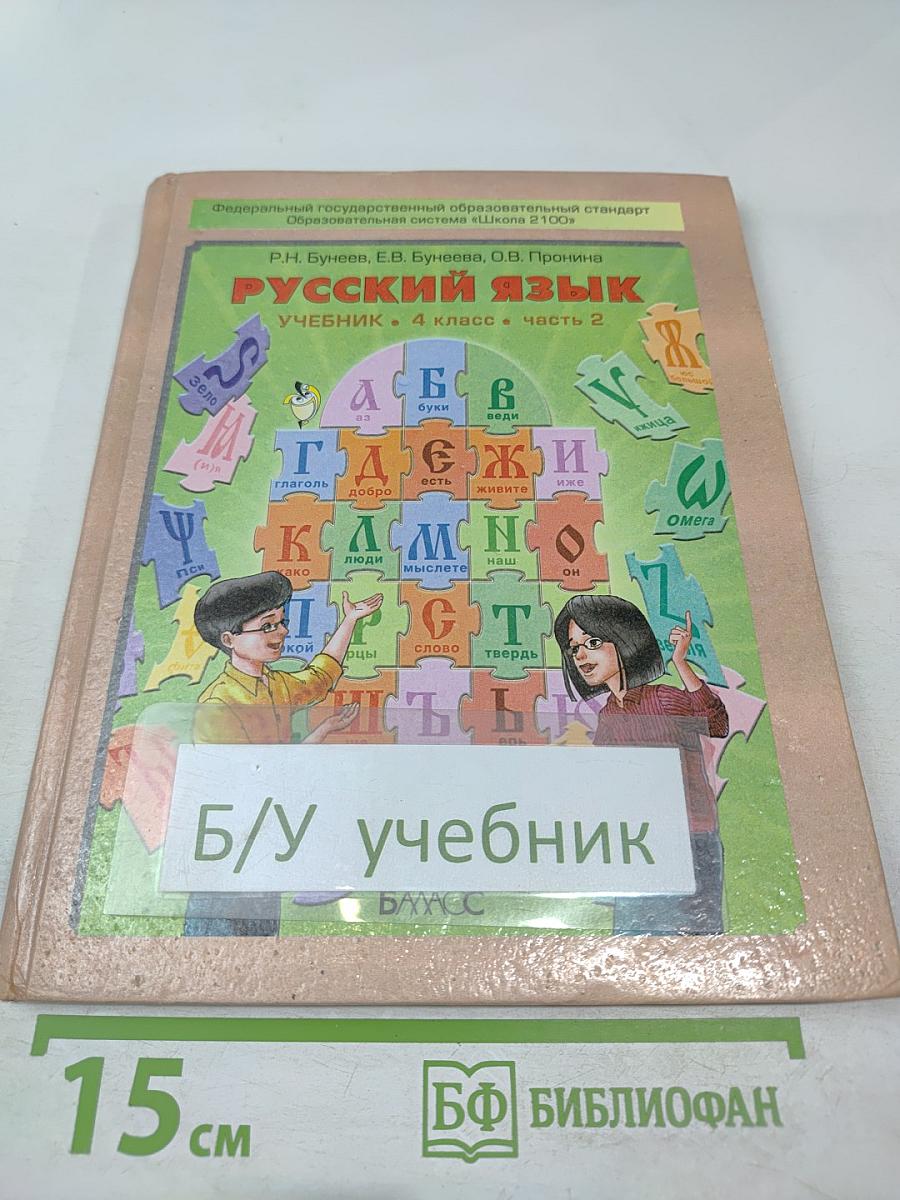 Русский язык. Учебник. 4 класс. Часть 2