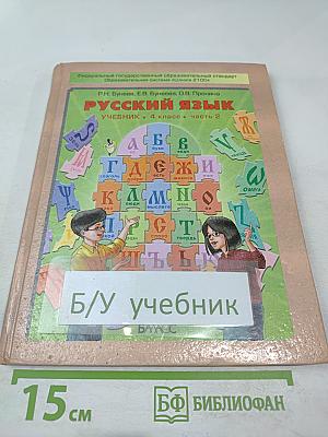 Русский язык. Учебник. 4 класс. Часть 2