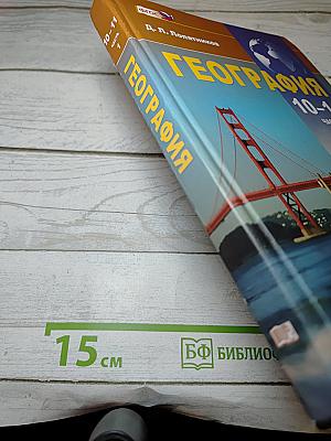 География. Экономическая и социальная география мира. 10-11 классы. Часть 1
