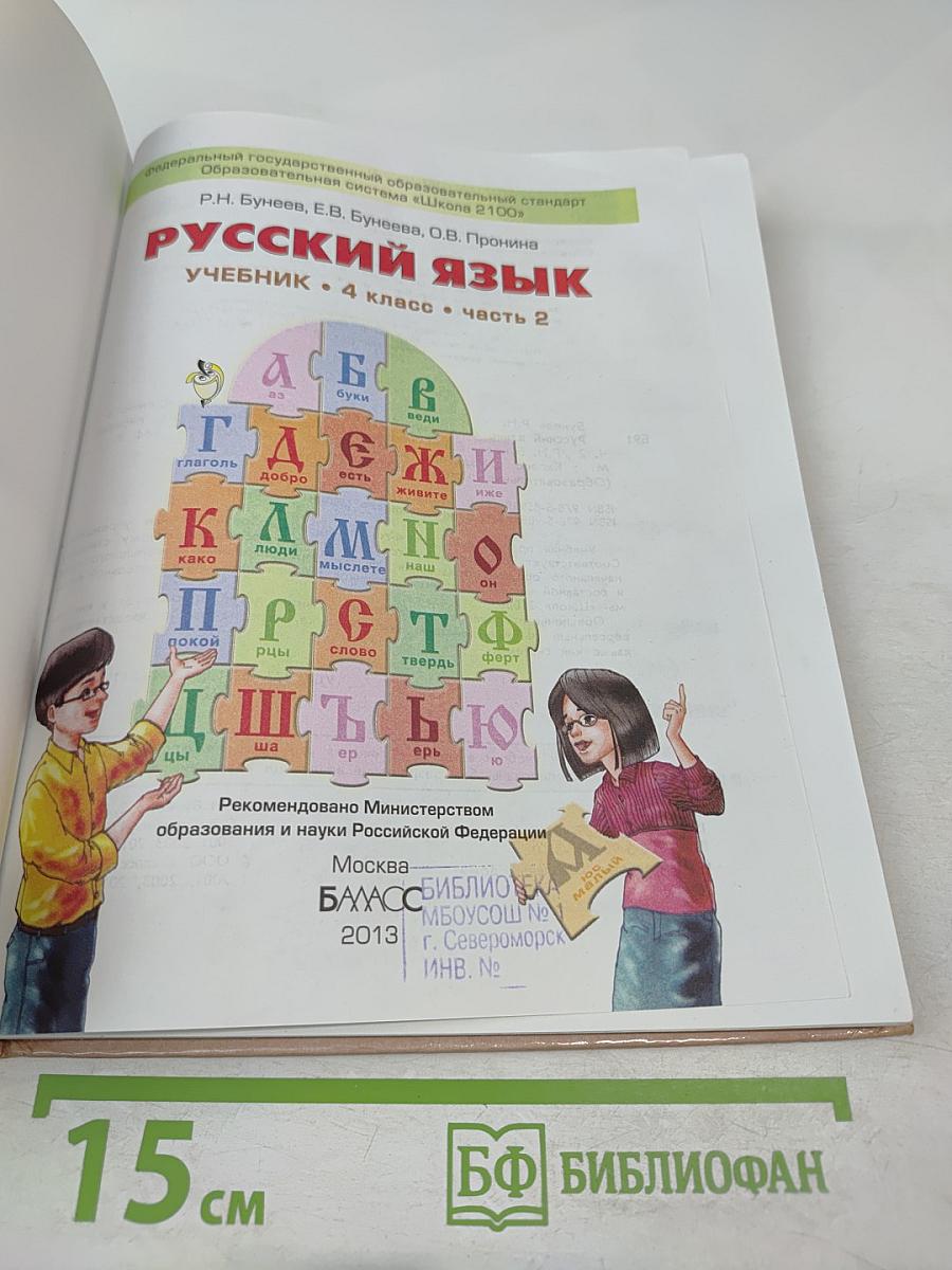 Русский язык. Учебник. 4 класс. Часть 2