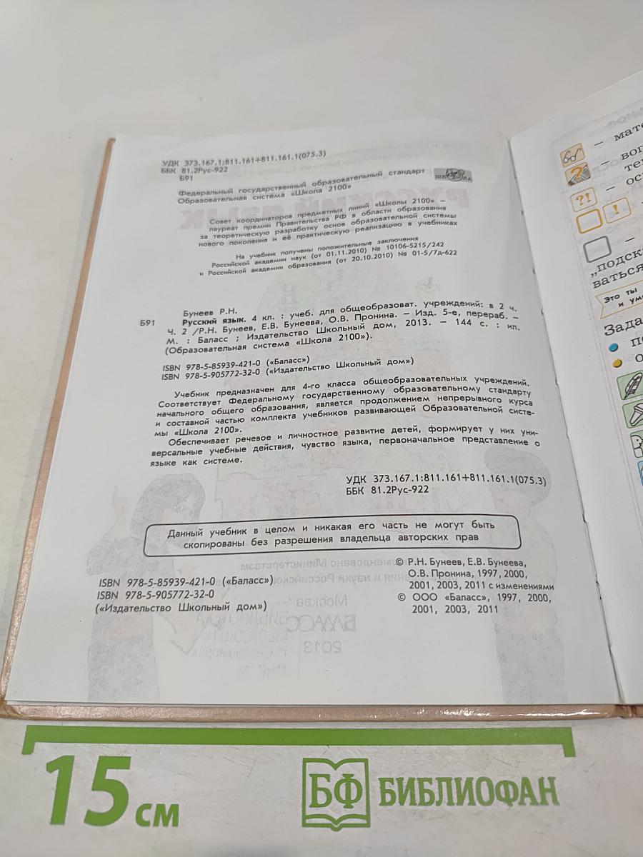 Русский язык. Учебник. 4 класс. Часть 2